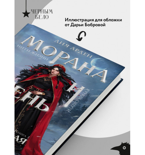 Лия Арден: Морана и Тень. Плетущая-5