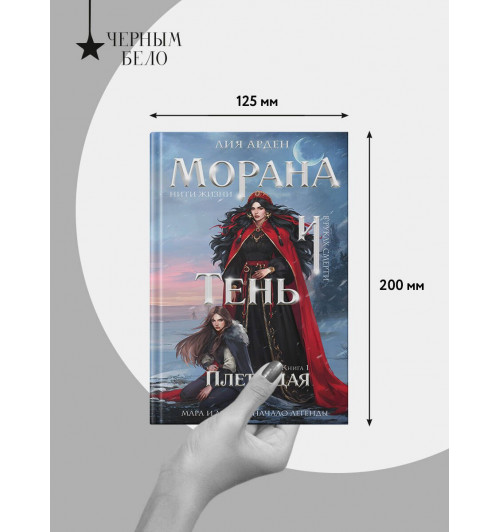 Лия Арден: Морана и Тень. Плетущая-8