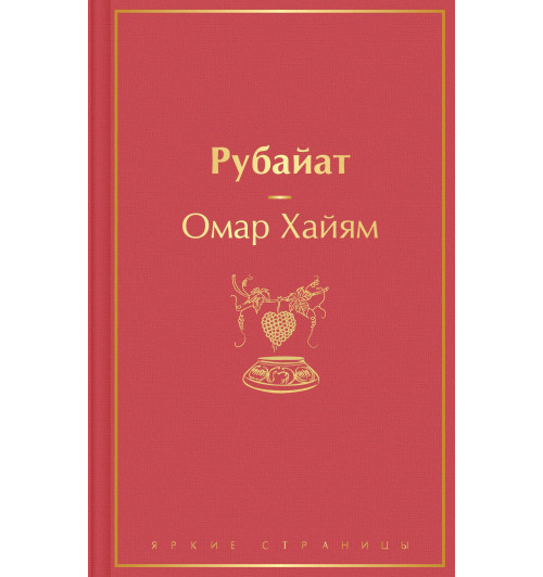 Омар Хайям: Рубайат-2