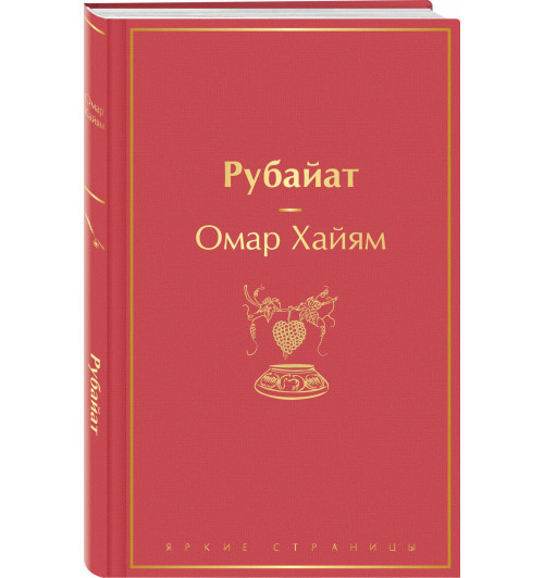 Омар Хайям: Рубайат-0