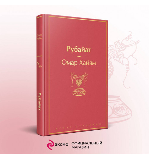 Омар Хайям: Рубайат-3