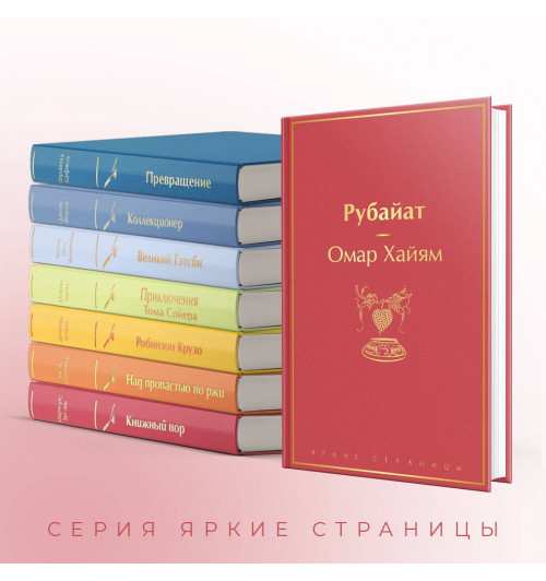 Омар Хайям: Рубайат-5