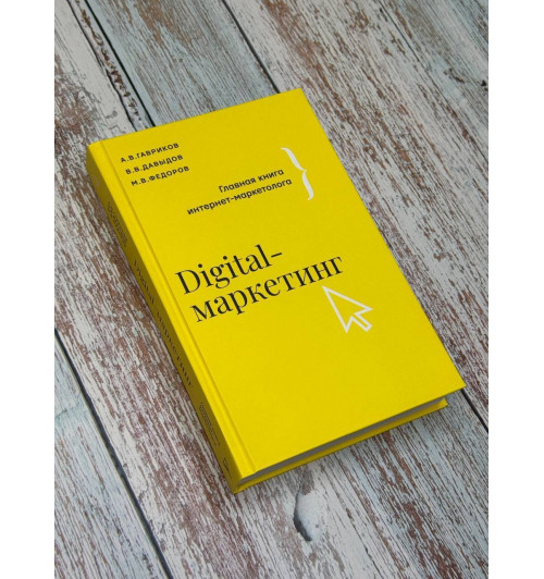 Михаил Федоров: Digital-маркетинг. Главная книга интернет-маркетолога-2