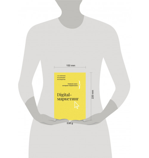 Михаил Федоров: Digital-маркетинг. Главная книга интернет-маркетолога-5