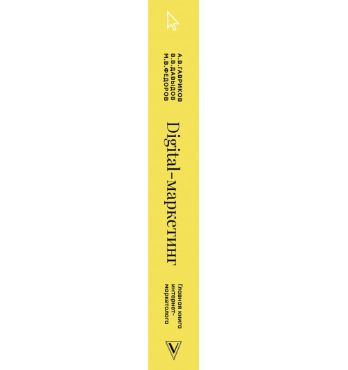 Михаил Федоров: Digital-маркетинг. Главная книга интернет-маркетолога-6