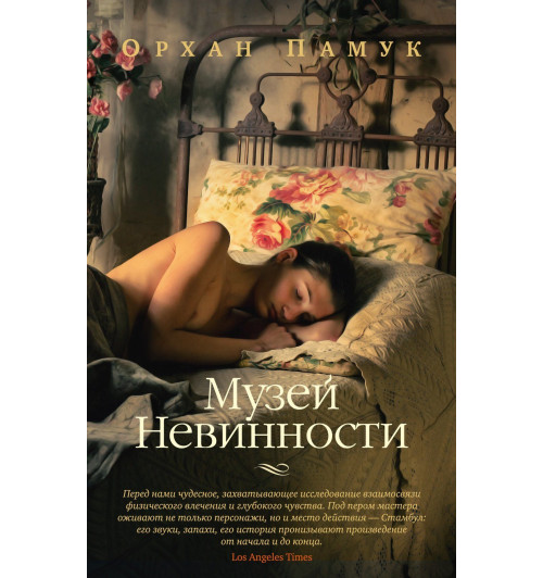Памук Орхан: Музей Невинности-2