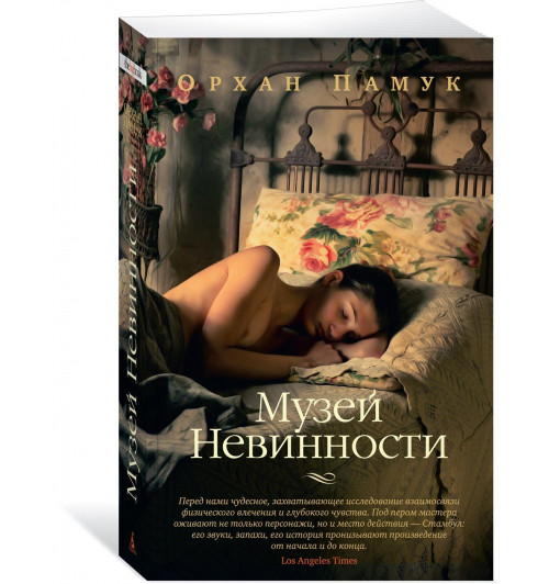Памук Орхан: Музей Невинности-0