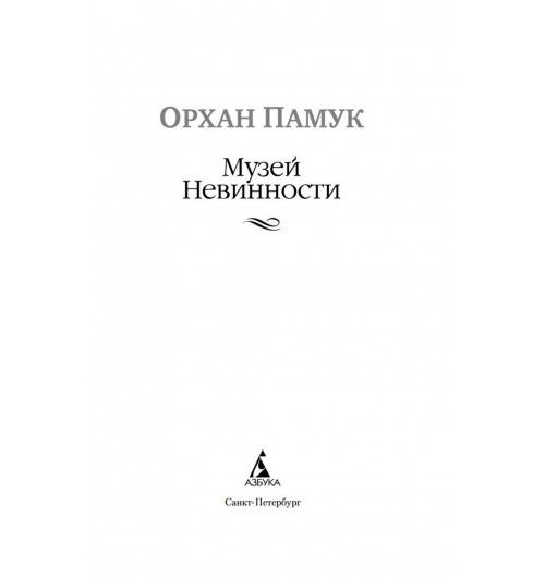Памук Орхан: Музей Невинности-6