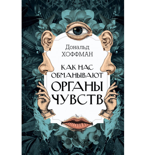 Дональд Дэвид Хоффман: Как нас обманывают органы чувств-2