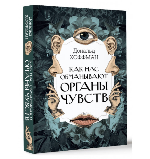 Дональд Дэвид Хоффман: Как нас обманывают органы чувств Дональд Дэвид Хоффман: Как нас обманывают органы чувств-0