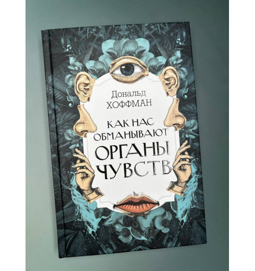 Дональд Дэвид Хоффман: Как нас обманывают органы чувств-3