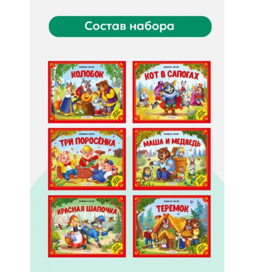 Подарочный набор сказок в сундуке. Книжки для малышей Русские народные сказки для малышей в коробке-2