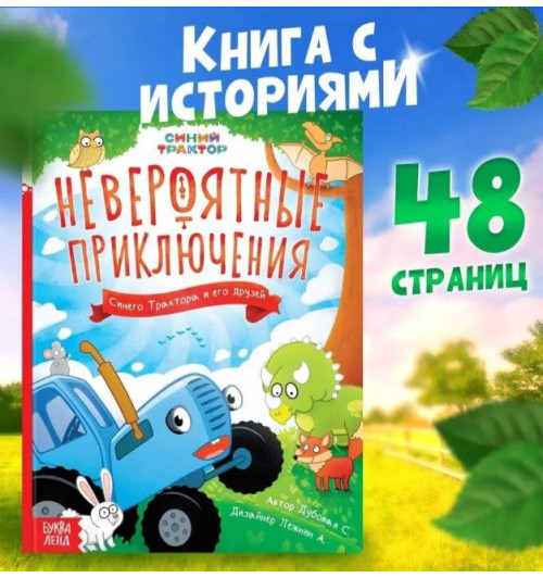 Сказки для детей "Невероятные приключения", Синий трактор, 48 страниц, формат А5-1
