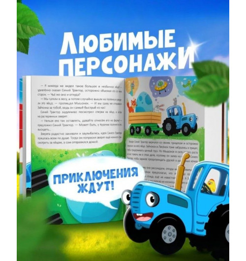 Сказки для детей "Невероятные приключения", Синий трактор, 48 страниц, формат А5-4