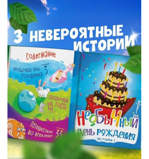 Сказки для детей "Невероятные приключения", Синий трактор, 48 страниц, формат А5-3