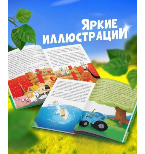 Сказки для детей "Невероятные приключения", Синий трактор, 48 страниц, формат А5-5