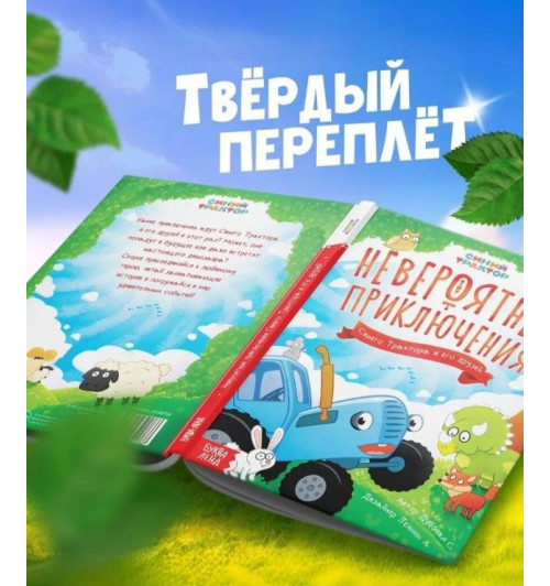 Сказки для детей "Невероятные приключения", Синий трактор, 48 страниц, формат А5-2