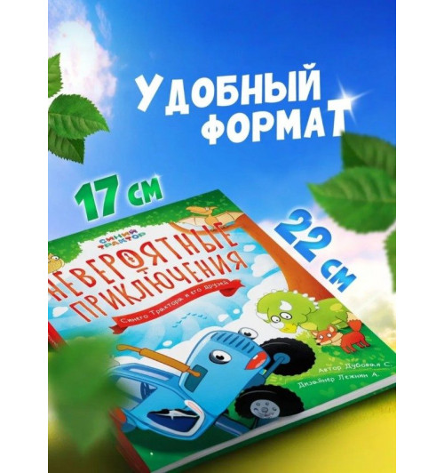 Сказки для детей "Невероятные приключения", Синий трактор, 48 страниц, формат А5-6