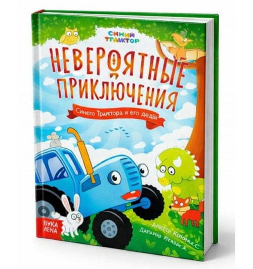 Сказки для детей "Невероятные приключения", Синий трактор, 48 страниц, формат А5