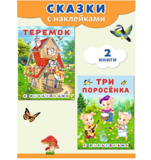 Сказки для детей 3+. Издательство Фламинго. Русские народные сказки для малышей. Книжки с наклейками ( комплект 2 книги)