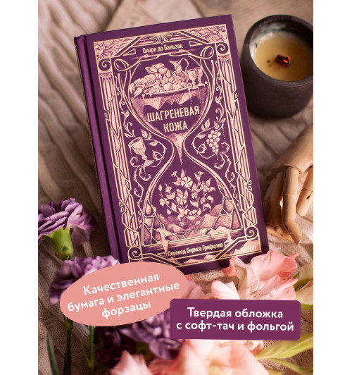де Бальзак Оноре: Шагреневая кожа. Вечные истории-4