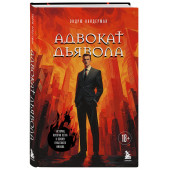Эндрю Найдерман: Адвокат дьявола