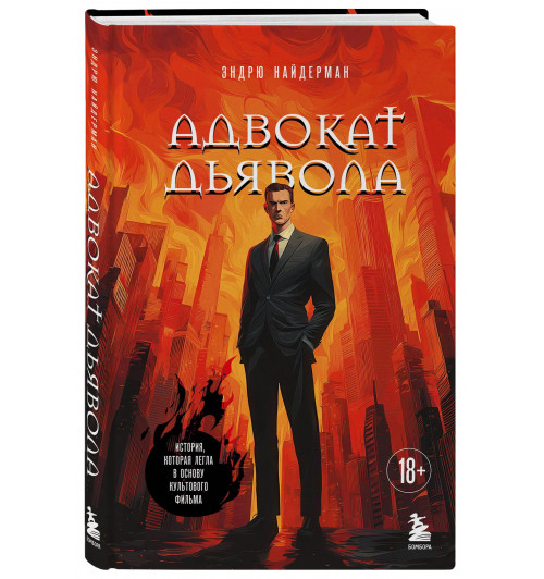 Эндрю Найдерман: Адвокат дьявола Эндрю Найдерман: Адвокат дьявола-0