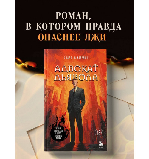 Эндрю Найдерман: Адвокат дьявола-3