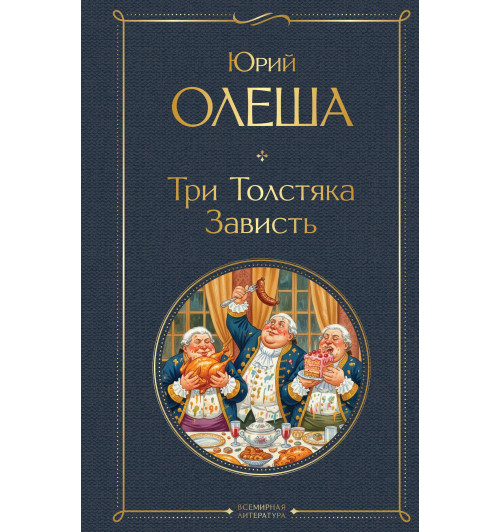 Юрий Олеша: Три Толстяка. Зависть-2