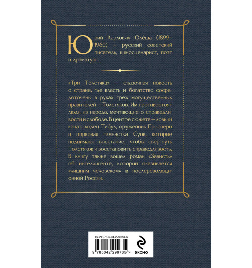 Юрий Олеша: Три Толстяка. Зависть-1