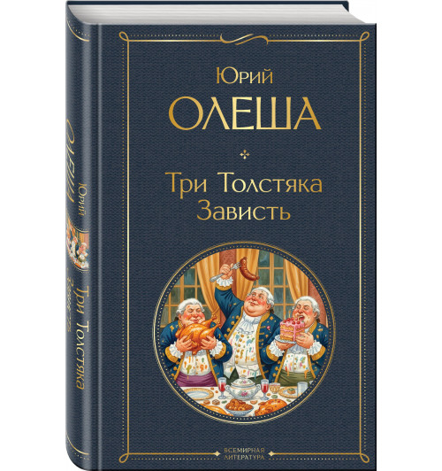 Юрий Олеша: Три Толстяка. Зависть Юрий Олеша: Три Толстяка. Зависть-0