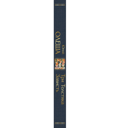 Юрий Олеша: Три Толстяка. Зависть-4