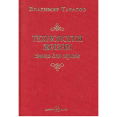 Владимир Тарасов: Технология жизни. книга для героев