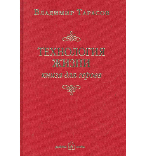 Владимир Тарасов: Технология жизни. книга для героев Владимир Тарасов: Технология жизни. книга для героев-0
