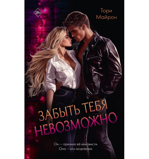 Тори Майрон: Забыть тебя невозможно-2