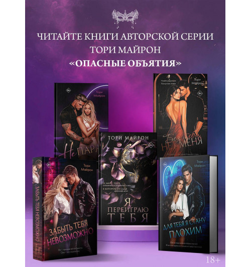 Тори Майрон: Забыть тебя невозможно-4