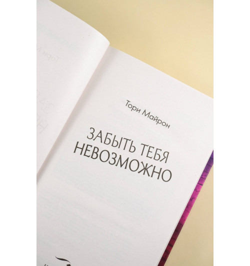 Тори Майрон: Забыть тебя невозможно-9