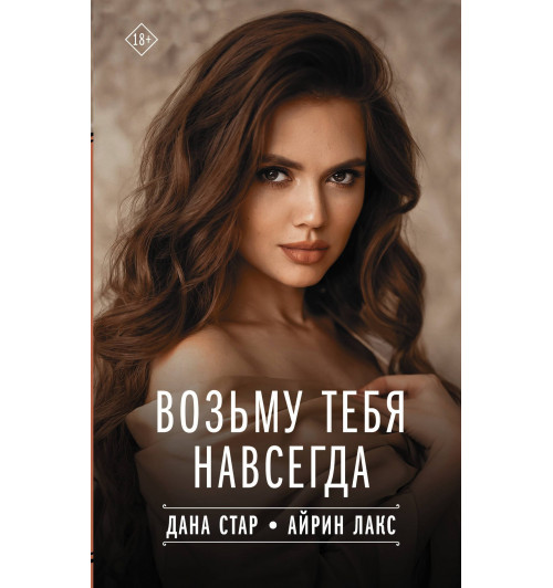 Дана Стар: Возьму тебя навсегда-2