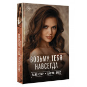 Дана Стар: Возьму тебя навсегда Дана Стар: Возьму тебя навсегда