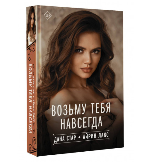 Дана Стар: Возьму тебя навсегда