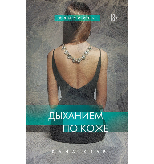 Дана Стар: Дыханием по коже-2