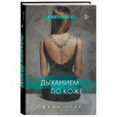 Дана Стар: Дыханием по коже Дана Стар: Дыханием по коже