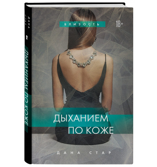 Дана Стар: Дыханием по коже Дана Стар: Дыханием по коже-0