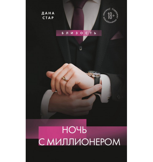 Дана Стар: Ночь с миллионером-2