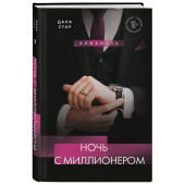 Дана Стар: Ночь с миллионером Дана Стар: Ночь с миллионером