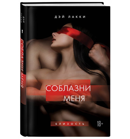 Дэй Лакки: Соблазни меня-0