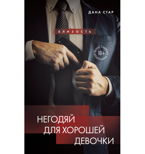 Дана Стар: Негодяй для хорошей девочки-2