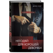 Дана Стар: Негодяй для хорошей девочки Дана Стар: Негодяй для хорошей девочки