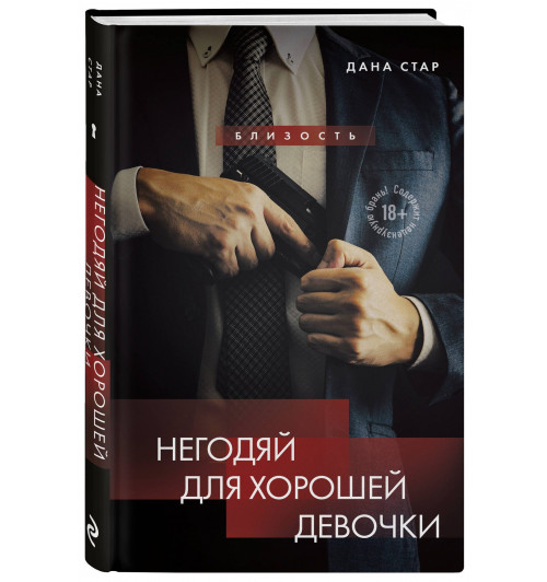 Дана Стар: Негодяй для хорошей девочки Дана Стар: Негодяй для хорошей девочки-0