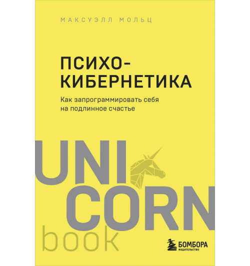 Максуэлл Мольц: Психокибернетика. Как запрограммировать себя на подлинное счастье-2